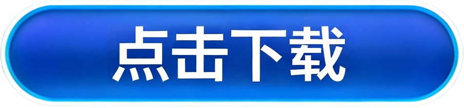 点击下载